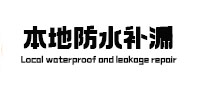 陆丰防水补漏